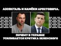 Азовсталь и намёки Арестовича. Почему в Украине усиливается критика Зеленского