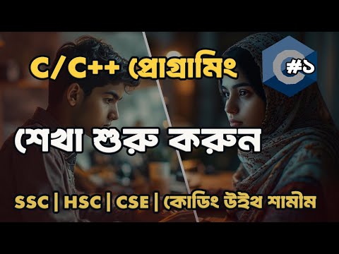 C/C++ বাংলা টিউটোরিয়াল | প্রোগ্রামিং শেখা শুরু করুন একদম শুরু থেকে