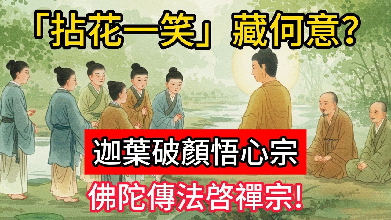 「拈花一笑」藏何意？迦葉破顏悟心宗，佛陀傳法啓禪宗！