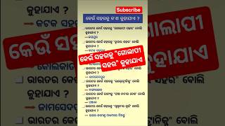 Odia gk questions and answers in odia ll odia general knowledge questions ll #gk​ #odia​