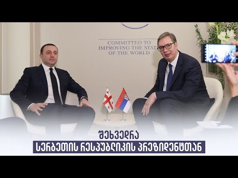 შეხვედრა სერბეთის რესპუბლიკის პრეზიდენტთან
