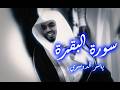 الشيخ ياسر الدوسري سورة البقرة كاملة mp3