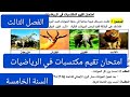 امتحان تقييم مكتسبات في الرياضيات الفصل الثالث السنة الخامسة ابتدائي