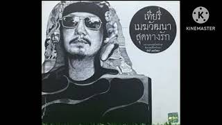 เทียรี่ เมฆวัฒนา - คนกลางคืน (อัลบั้ม สุดทางรัก พ.ศ. 2546) (Official Audio) (สุดยอดเพลงฮิต)