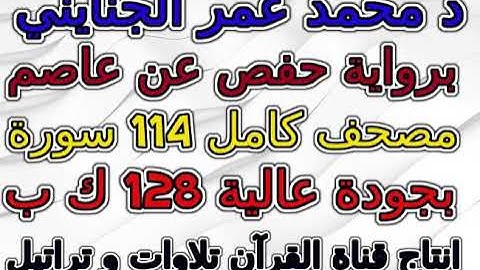 مصحف محمد عمر الجنايني برواية حفص     سورة 094  الشرح