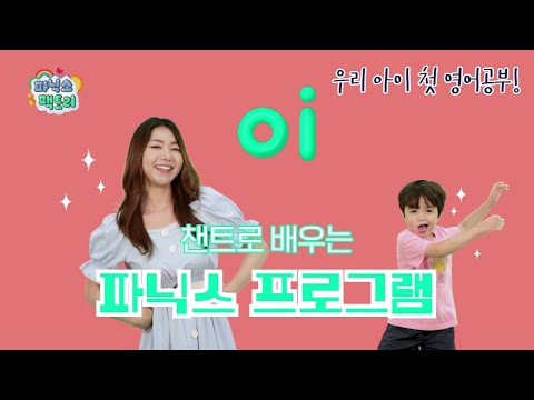 [유아 <strong>영어챈트</strong>] oi는 어떤 소리가 날까요? | 파닉스 팩토리