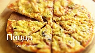 ПИЦЦА По - ДОМАШНЕМУ САМЫЙ ПРОСТОЙ РЕЦЕПТ от VIKKAvideo ПИЦЦА По - ДОМАШНЕМУ САМЫЙ ПРОСТОЙ РЕЦЕПТ от VIKKAvideo