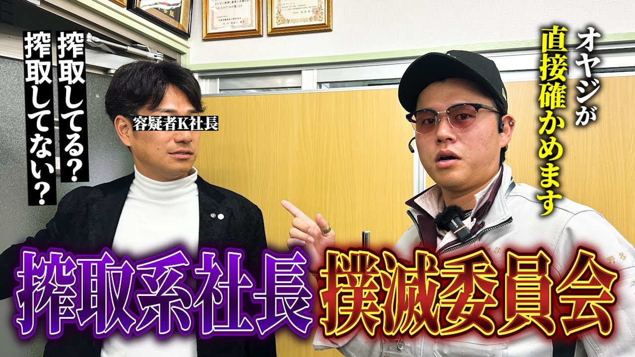 【物申す】搾取系に見える建設社長-カツキさんに説教しました。