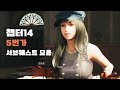 파이널 판타지7 리메이크 챕터14 5번가 서브퀘스트 모음