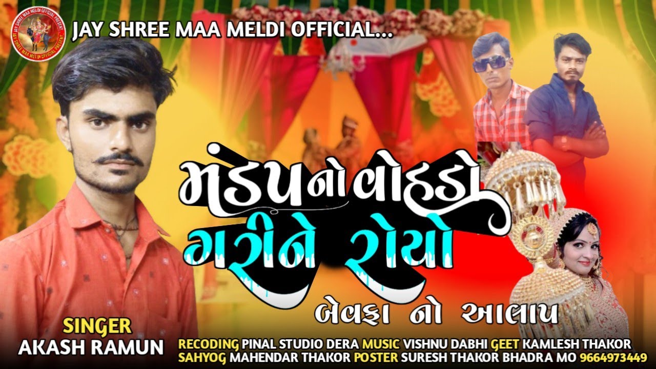          singer akash thakor new 2024 aalap