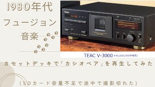 1980年代のフュージョン音楽(カシオペア)を「カセットデッキ」で再生し
