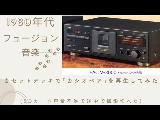 1980年代のフュージョン音楽(カシオペア)を「カセットデッキ」で再生し