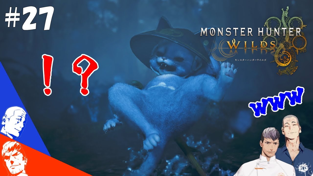 【MHWilds】タマミツネ＆歴戦王レダウ戦『レ・ダウとか余裕っしょ！すみませんでした』