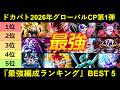 【ドッカンバトル】『ドカバト最強編成ランキング』グローバルCP2026・第1弾ver.