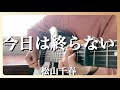 今日は終らない/松山千春(cover)