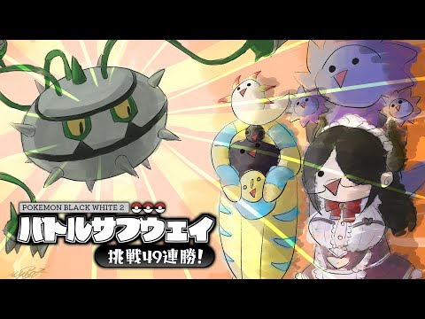 【ポケモン】だいばくはつもかみなりも危険なバトルサブウェイ!!【BW2】【ブラック・ホワイト2】 #伊東ライフ