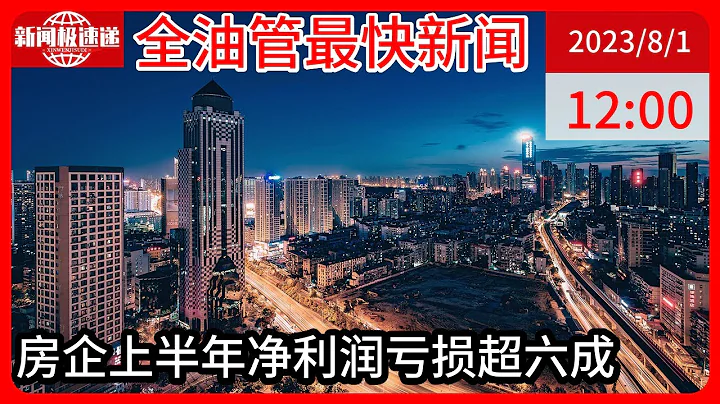 中國新聞08月01日12時：一片哀嚎，超六成上市房企2023上半年虧損，央國企也未能倖免 - 天天要聞