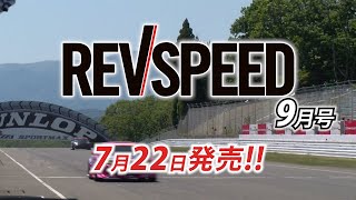 REVSPEED 2020年9月号 付録DVD　ダイジェスト版