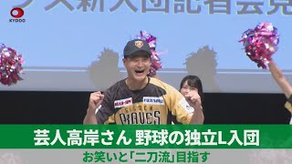 芸人高岸さん、野球の独立L入団 芸人と「二刀流」目指す