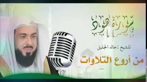 تلاوة جميلة تريح النفس لسورة هود/ القارئ خالد الجليل