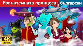 Извънземната принцеса | The Alien Princess Story | Български приказки