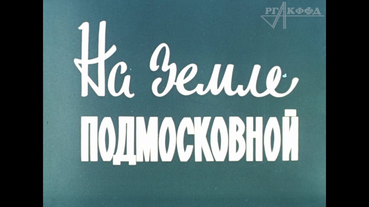 На земле Подмосковной (документальный фильм, 1975 г.)