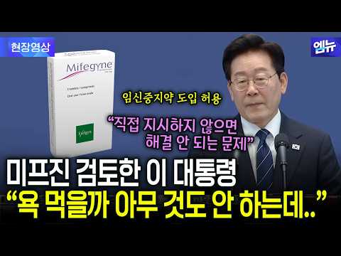 임신중지약에 벌어진 격론.. 이 대통령의 단호한 의지 "반대 알아" #미프진
