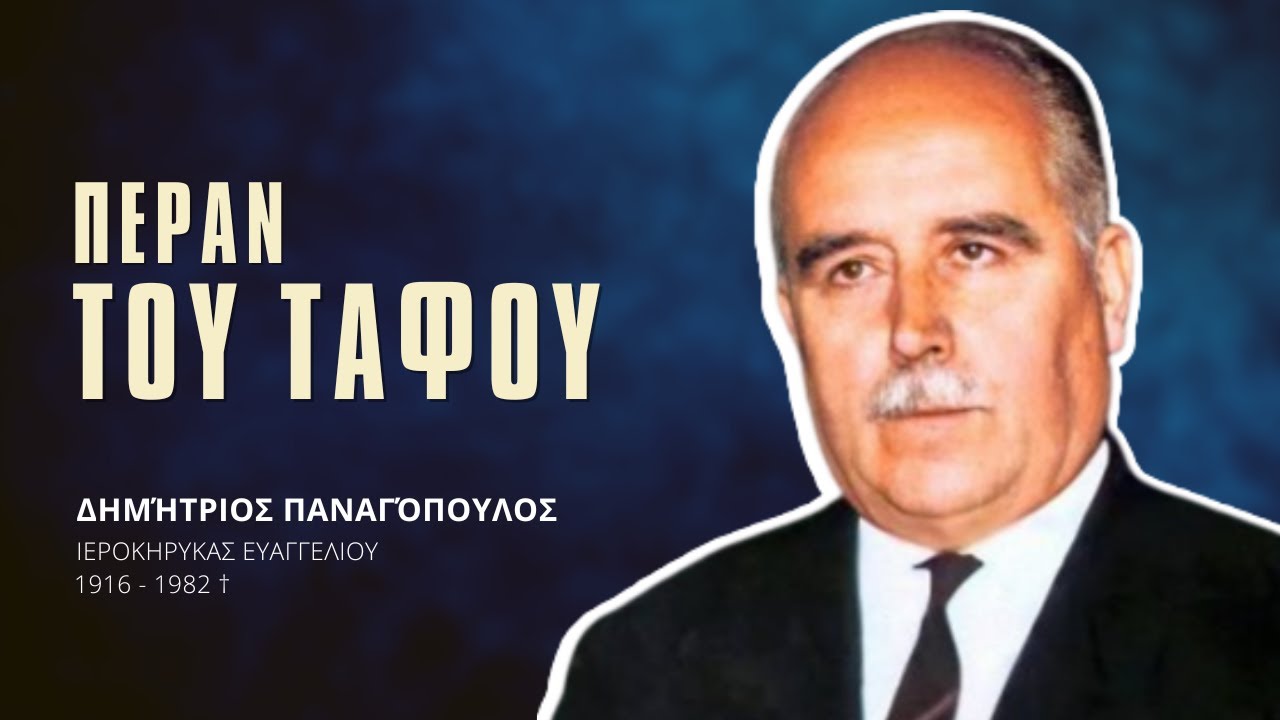 Πέραν του Τάφου - Δημήτριος Παναγόπουλος †