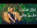 آهنگ جدید غزال عنایت دلبر جانی Ghezaal Enayat New Song Delbar Jani 