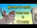 आल्हा उदल के जीवन का संपूर्ण इतिहास | Alha Udal Vs Prithviraj Chauhan | History Of Alha Udal Mp3 Song