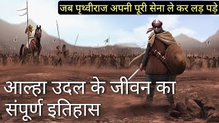 आल्हा उदल के जीवन का संपूर्ण इतिहास | Alha Udal Vs Prithviraj Chauhan | History Of Alha Udal screenshot 5