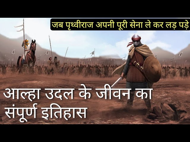 आल्हा उदल के जीवन का संपूर्ण इतिहास | Alha Udal Vs Prithviraj Chauhan | History Of Alha Udal class=