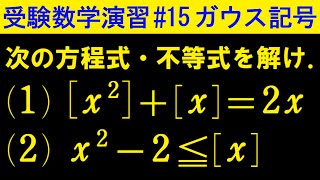 【受験数学演習#15】ガウス記号