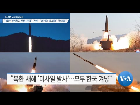 [VOA 뉴스] “북한 ‘한반도 전쟁 전략’ 구현…‘WMD 파괴력’ 극대화”