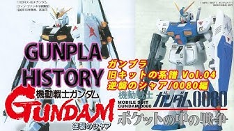 ガンダム0080 Youtube