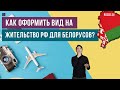 Как оформить вид на жительство РФ для белорусов?