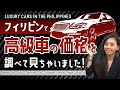 フィリピンで高級車はいくらで購入できるの？実際に行ってみました！