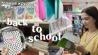 BACK TO SCHOOL 🤩 Скоро ШКОЛА / Закупаюсь Канцелярией