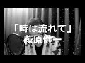 萩原健一さんの「時は流れて」歌ってみました!cover uchan (歌詞付)
