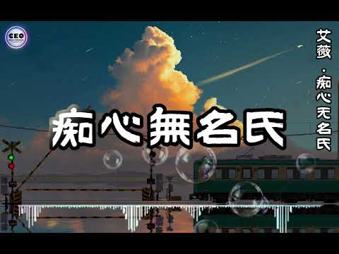 艾薇Ivy - 痴心无名氏（高清版）【雖然痴心無名氏 現在還沒有名字寧願再一次 讓你放縱 讓你揮霍 我不走】#艾薇Ivy #shorts #lyrics #动态歌词lyrics #動態歌詞lyrics