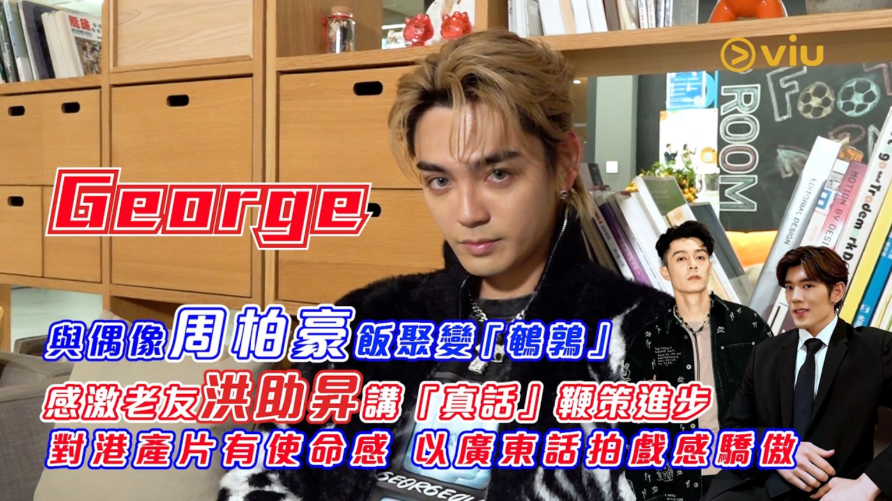 😆George與偶像周柏豪飯聚變「鵪鶉」🫣感激老友洪助昇講「真話」鞭策進步😀對港產片有使命感💪以廣東話拍戲感驕傲｜Viu1人物專訪