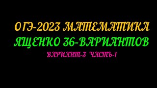 картинка: ОГЭ-2023 ЯЩЕНКО 36-ВАРИАНТОВ ВАРИАНТ-3 ЧАСТЬ-1