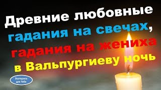 Гадания на свечах, гадания на жениха в Вальпургиеву ночь Гадания на свечах, гадания на жениха в Вальпургиеву ночь