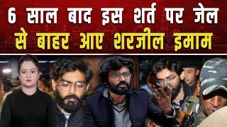 शरजील इमाम रिहा! ईद और भाई की शादी में शामिल होने की अनुमति || Piplbharat