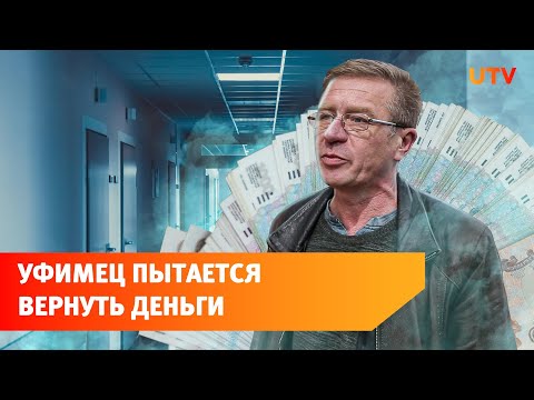 Уфимец жалуется, что