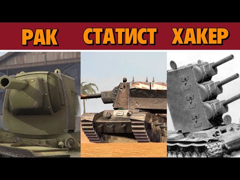 РАК vs СТАТИСТ vs ХАКЕР в WoT Blitz