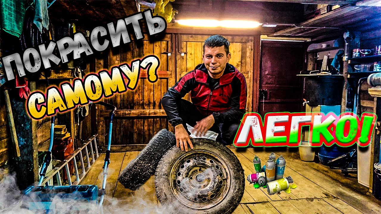 Как покрасить диски (штампы) своими руками из баллончика за 1500р - YouTube