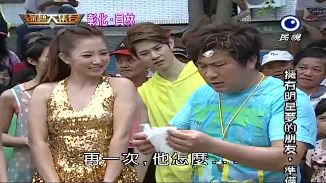 2012-07-22-HD綜藝大集合-彰化員林-天旋地轉來破蛋-地上好燙像煎蛋