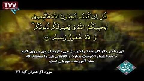 سوره آل عمران ، آیه ۳۱