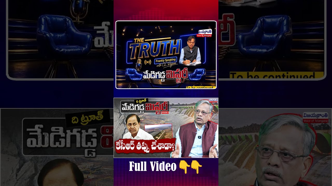 కేసీఆర్ తప్పు చేశాడా? #medigaddabarrage #kcr #clrajam #vijayakranthinews